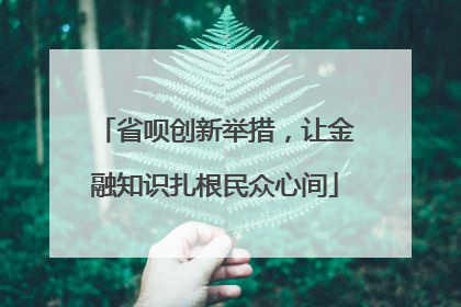 省呗创新举措，让金融知识扎根民众心间