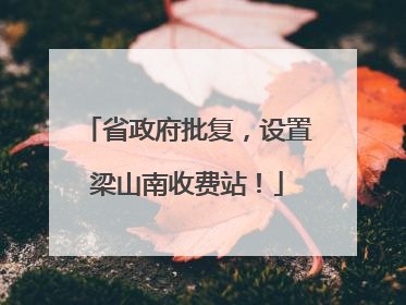 省政府批复，设置梁山南收费站！