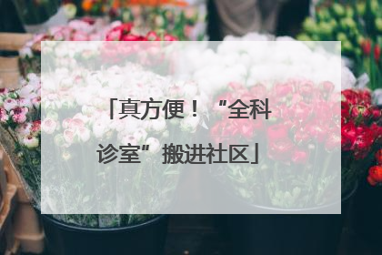 真方便！“全科诊室”搬进社区