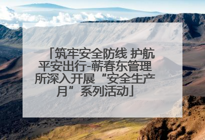 筑牢安全防线 护航平安出行-蕲春东管理所深入开展“安全生产月”系列活动