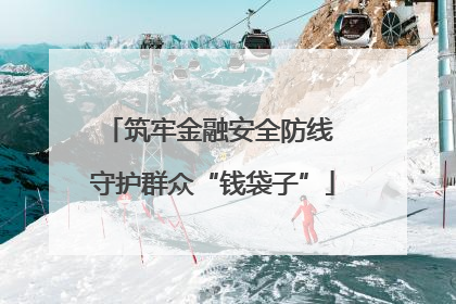 筑牢金融安全防线 守护群众“钱袋子”