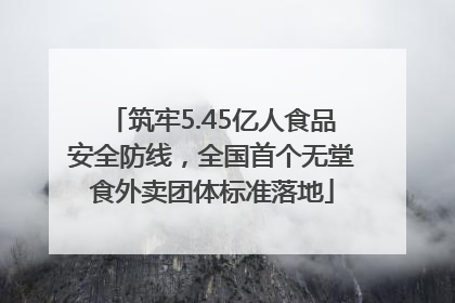 筑牢5.45亿人食品安全防线，全国首个无堂食外卖团体标准落地