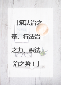 筑法治之基、行法治之力、积法治之势！