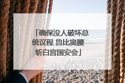 确保没人破坏总统议程 鲁比奥腰斩白宫国安会