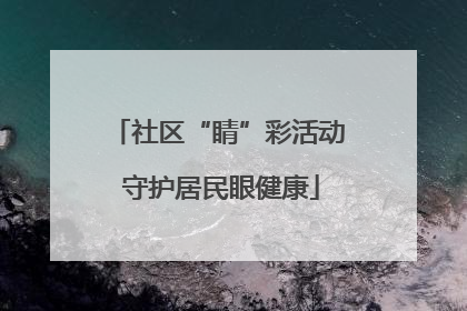 社区“睛”彩活动 守护居民眼健康