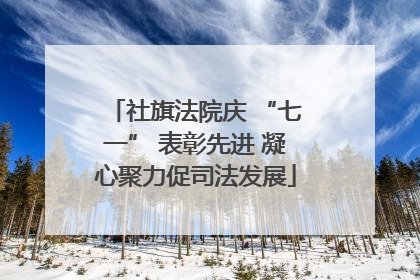社旗法院庆 “七一” 表彰先进 凝心聚力促司法发展