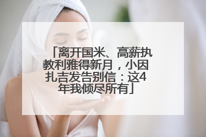 离开国米、高薪执教利雅得新月，小因扎吉发告别信：这4年我倾尽所有
