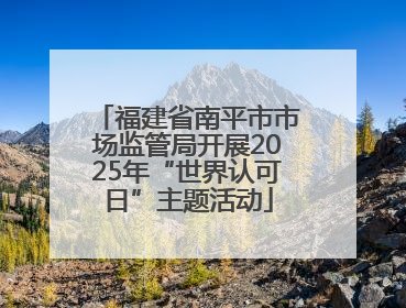 福建省南平市市场监管局开展2025年“世界认可日”主题活动