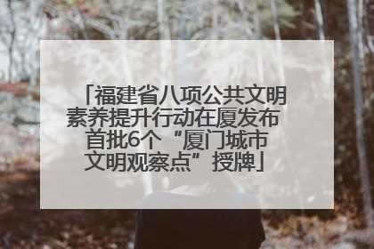 福建省八项公共文明素养提升行动在厦发布 首批6个“厦门城市文明观察点”授牌