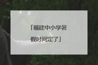 福建中小学暑假时间定了