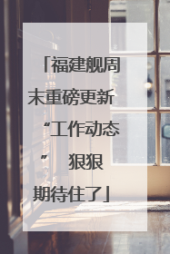 福建舰周末重磅更新“工作动态”  狠狠期待住了
