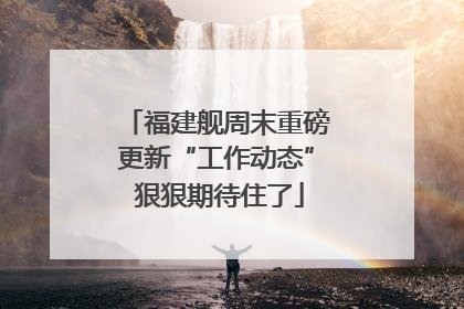 福建舰周末重磅更新“工作动态” 狠狠期待住了