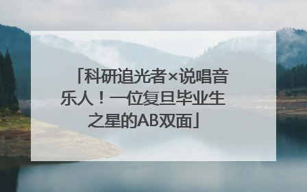 科研追光者×说唱音乐人！一位复旦毕业生之星的AB双面