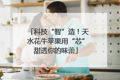 科技“智”造！天水花牛苹果用“芯”甜透你的味蕾