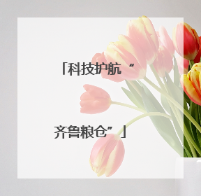 科技护航“齐鲁粮仓”