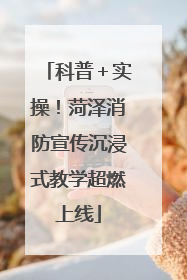 科普＋实操！菏泽消防宣传沉浸式教学超燃上线