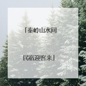 秦岭山水间 民宿迎客来