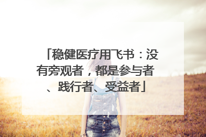 稳健医疗用飞书：没有旁观者，都是参与者、践行者、受益者
