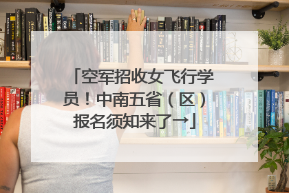 空军招收女飞行学员！中南五省（区）报名须知来了→