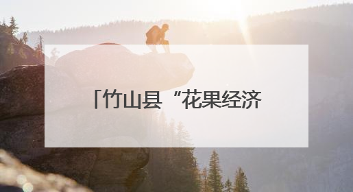竹山县“花果经济”绽放文旅新活力