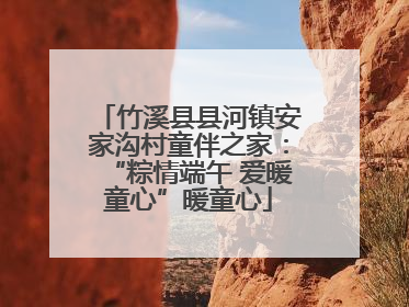 竹溪县县河镇安家沟村童伴之家：“粽情端午 爱暖童心”暖童心