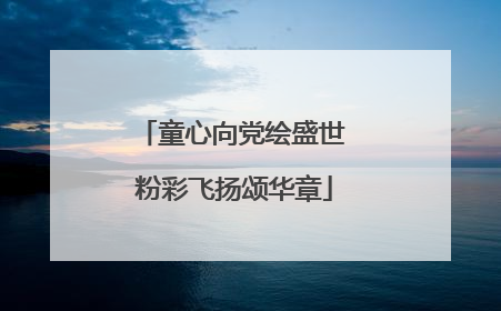 童心向党绘盛世 粉彩飞扬颂华章