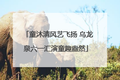 童沐清风艺飞扬 乌龙泉六一汇演童趣盎然