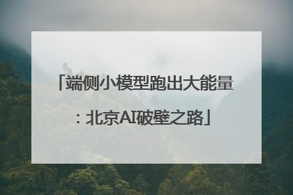端侧小模型跑出大能量：北京AI破壁之路