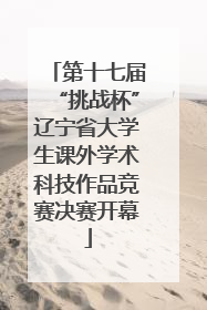 第十七届“挑战杯”辽宁省大学生课外学术科技作品竞赛决赛开幕