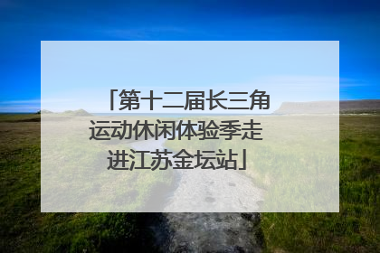 第十二届长三角运动休闲体验季走进江苏金坛站