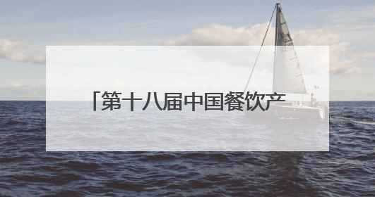 第十八届中国餐饮产业发展大会将于19日在四川乐山启幕
