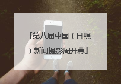 第八届中国（日照）新闻摄影周开幕