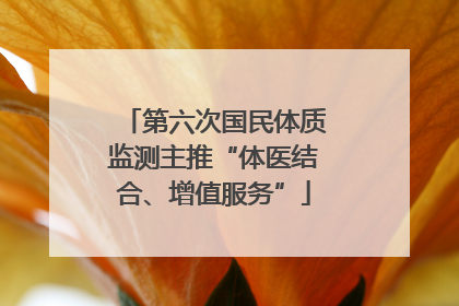 第六次国民体质监测主推“体医结合、增值服务”