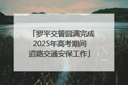 罗平交管圆满完成2025年高考期间道路交通安保工作