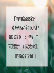 羊晚影评｜《星际宝贝史迪奇》：当“可爱”成为唯一的通行证