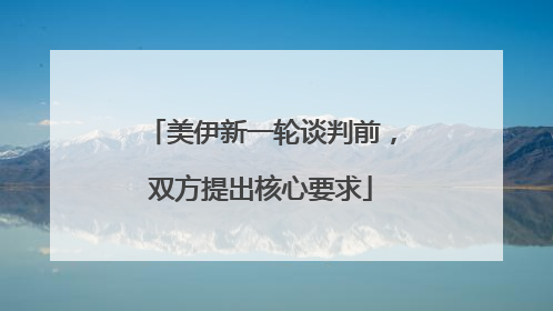 美伊新一轮谈判前，双方提出核心要求