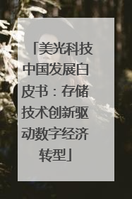 美光科技中国发展白皮书：存储技术创新驱动数字经济转型