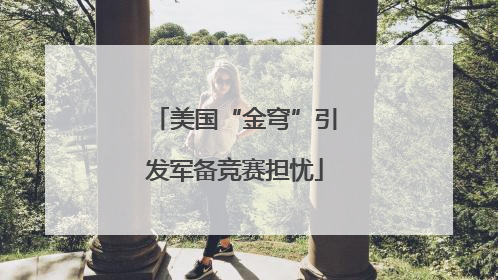 美国“金穹”引发军备竞赛担忧