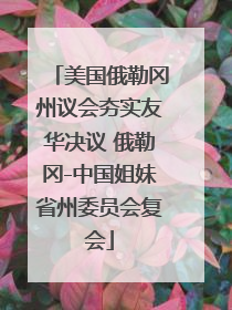 美国俄勒冈州议会夯实友华决议 俄勒冈-中国姐妹省州委员会复会