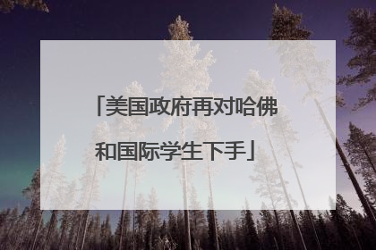 美国政府再对哈佛和国际学生下手