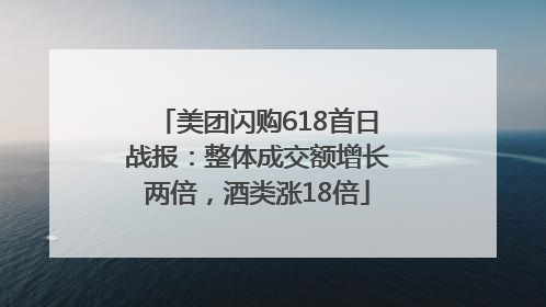 美团闪购618首日战报：整体成交额增长两倍，酒类涨18倍