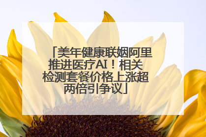 美年健康联姻阿里推进医疗AI！相关检测套餐价格上涨超两倍引争议
