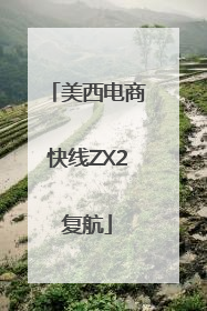 美西电商快线ZX2复航