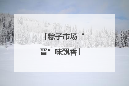 粽子市场“晋”味飘香