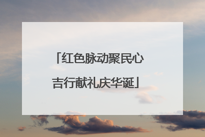 红色脉动聚民心 吉行献礼庆华诞