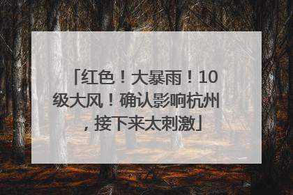 红色！大暴雨！10级大风！确认影响杭州，接下来太刺激