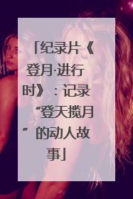 纪录片《登月·进行时》：记录“登天揽月”的动人故事