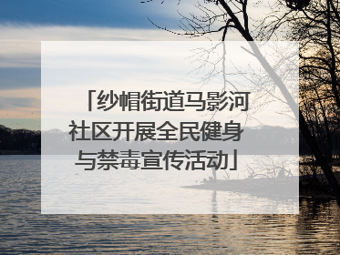 纱帽街道马影河社区开展全民健身与禁毒宣传活动