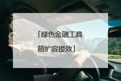 绿色金融工具箱扩容提效