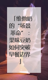 维他奶的“场景革命”：果味豆奶如何突破早餐边界